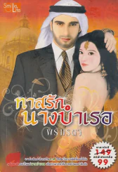 ทาสรักนางบำเรอ รูปที่ 1