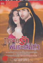 ทรายรักพันธะเสน่หา รูปที่ 1