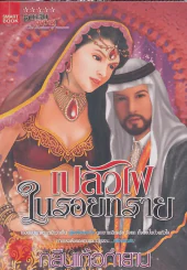 เปลวไฟในรอยทราย รูปที่ 1