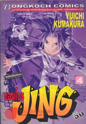 จอมโจรJINGจิ๊ง เล่ม 4 รูปที่ 1