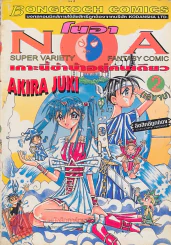 โนอา เกาะนี้ข้าบ้าอยู่คนเดียว เล่ม 2 รูปที่ 1
