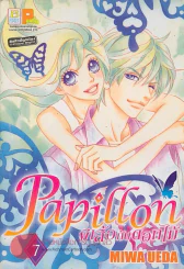 Papillon ผี้เสื้อกับดอกไม้ เล่ม 7 รูปที่ 1