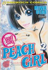 PEACH GIRL นอกรอบ เล่ม 2 รูปที่ 1