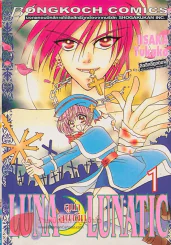 LUNA LUNATIC ลู่น่าลูติน่า เล่ม 1 รูปที่ 1
