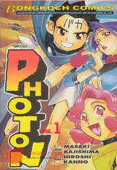 PHOTONโฟตอน เล่ม 1 รูปที่ 1