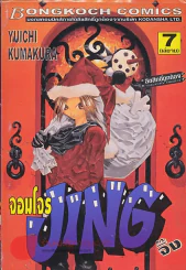 จอมโจรJINGจิ๊ง เล่ม 7 รูปที่ 1