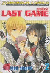 LAST GAME ลาสท์เกม เล่ม 2 รูปที่ 1