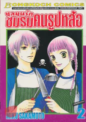 ชุลมุนรัก ชมรมคนรูปหล่อ เล่ม 2 รูปที่ 1