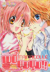 MAMACOLLE เบบี้ บูมบูม!! เล่ม 2 รูปที่ 1