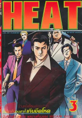 HEAT เล่ม 3 รูปที่ 1