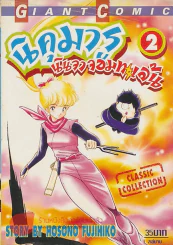 นิคุมารู นินจาจอมทะเล้น เล่ม 2 รูปที่ 1