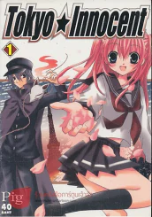 Tokyo Innocent เล่ม 1 รูปที่ 1