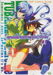 TUBAME Syndrome [คุณพี่ต่างดาวเขย่าหัวใจจี๊ด] เล่ม 2 รูปที่ 1