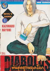 DIABOLUS พันธุ์อสูรหลุดโลก เล่ม 1 รูปที่ 1