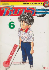 ซึบารุ สิงน้อยนักกอล์ฟ เล่ม 6 รูปที่ 1