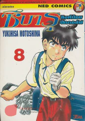 ซึบารุ สิงน้อยนักกอล์ฟ เล่ม 8 รูปที่ 1