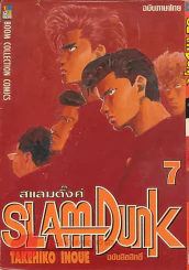 SLAM Dunk สแลมดั๊งค์ เล่ม 7 รูปที่ 1