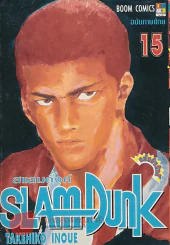 SLAM Dunk สแลมดั๊งค์ เล่ม 15 รูปที่ 1