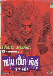 หนุ่มเฮี้ยวพันธ์ุระห่ำ เล่ม 7 รูปที่ 1