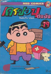 เครยอน ชินจัง เล่ม 19 รูปที่ 1
