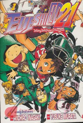 EYE SHIELD 21 ไอ้หนูไต้ฝุ่นมะกันบอล เล่ม 1 รูปที่ 1