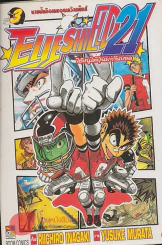 EYE SHIELD 21 ไอ้หนูไต้ฝุ่นมะกันบอล เล่ม 3 รูปที่ 1