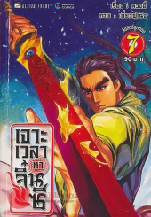 เจาะเวลาหาจิ๋นซี เล่ม 7 รูปที่ 1