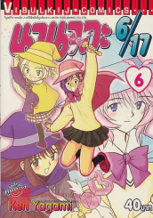 นานากะ 6/17 เล่ม 6 รูปที่ 1