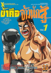 ข้าคือจ้าวนักสู้ เล่ม 1 รูปที่ 1