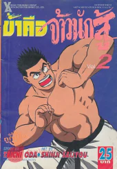 ข้าคือจ้าวนักสู้ เล่ม 2 รูปที่ 1