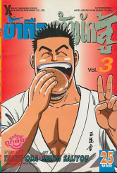ข้าคือจ้าวนักสู้ เล่ม 3 รูปที่ 1