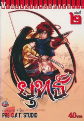ยุทธ์ เล่ม 2 รูปที่ 1