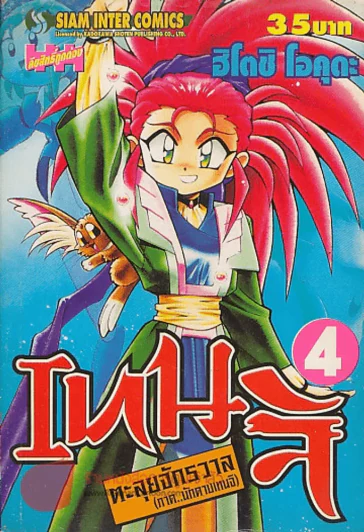 เทนจิ ตะลุยจักรวาล ภาคนักดาบเทนจิ เล่ม 4 รูปที่ 1