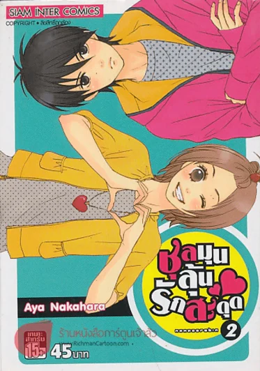 ชุลมุนลุ้นรักสะดุด เล่ม 2 รูปที่ 1