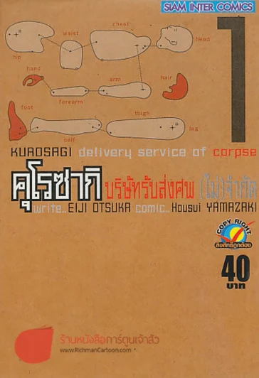 คุโรซากิ บริษัทรับส่งศพ(ไม่)จำกัด เล่ม 1 รูปที่ 1