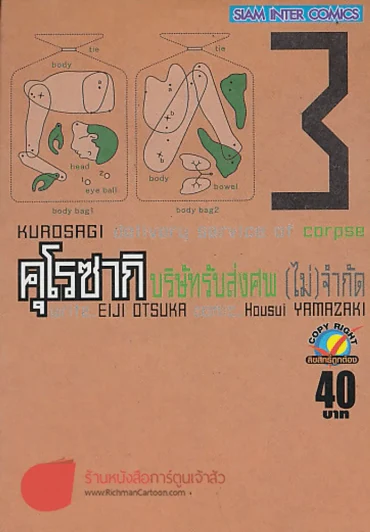 คุโรซากิ บริษัทรับส่งศพ(ไม่)จำกัด เล่ม 3 รูปที่ 1