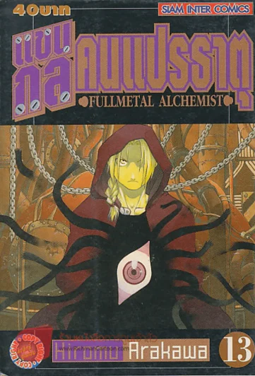 แขนกลคนแปรธาตุ FULLMETEL ALCHEMIST เล่ม 13 รูปที่ 1