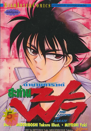ตำนานคาราเต้สะท้านฟ้า เล่ม 5 รูปที่ 1