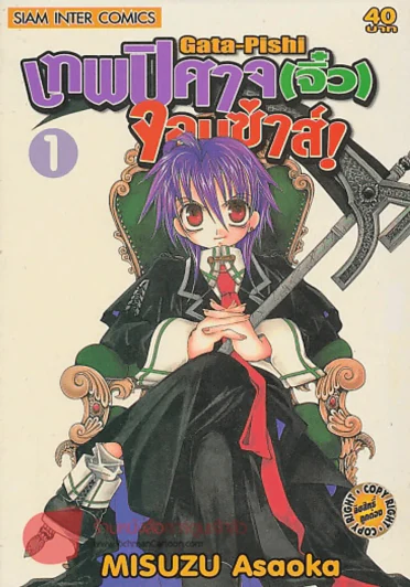 Gata-Pishi เทพปิศาจ(จิ๋ว)จอมซ่าส์! เล่ม 1 รูปที่ 1