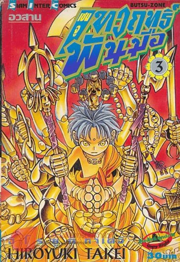 เซนจู เทวฤทธิ์พันมือ เล่ม 3 รูปที่ 1