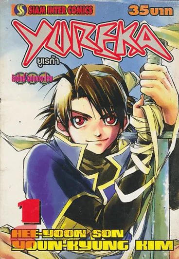 YUREKA ยูเรก้า เล่ม 1 รูปที่ 1