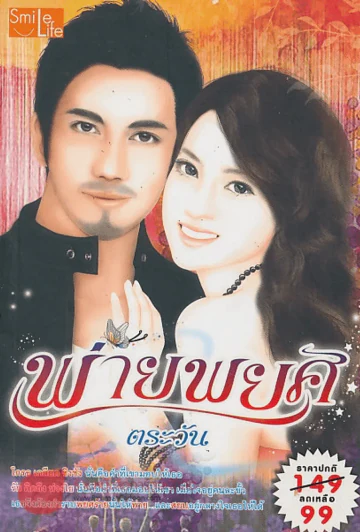 พ่ายพยศ รูปที่ 1