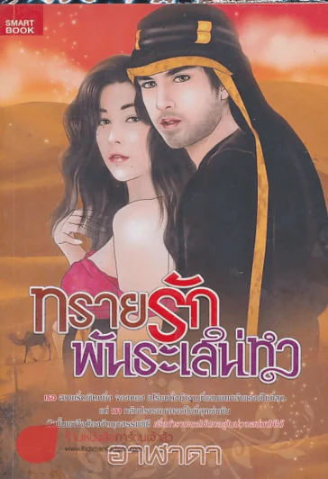 ทรายรักพันธะเสน่หา รูปที่ 1