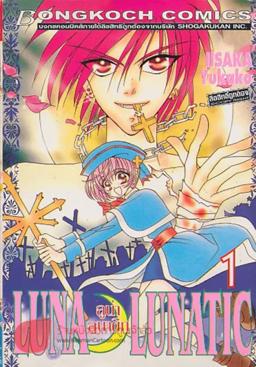 LUNA LUNATIC ลู่น่าลูติน่า เล่ม 1 รูปที่ 1