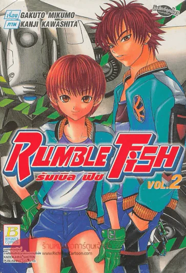 RUMBLE Fish รัมเบิล พิช เล่ม 2 รูปที่ 1