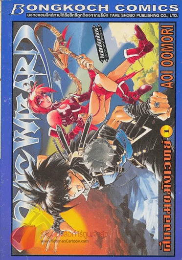 SONIC WIZARD ศึกจอมขมังเวทย์ เล่ม 1 รูปที่ 1
