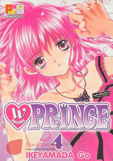 W DOUBLE PRINCE เล่ม 4 รูปที่ 1
