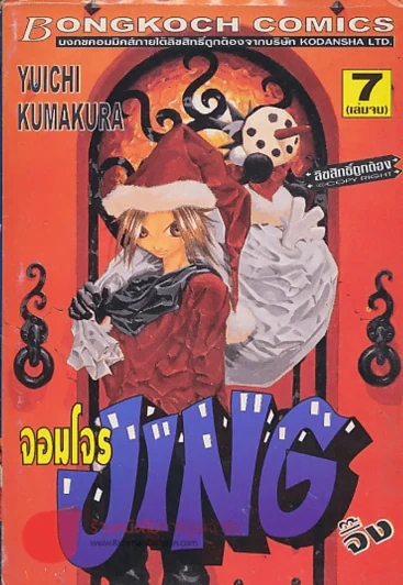 จอมโจรJINGจิ๊ง เล่ม 7 รูปที่ 1