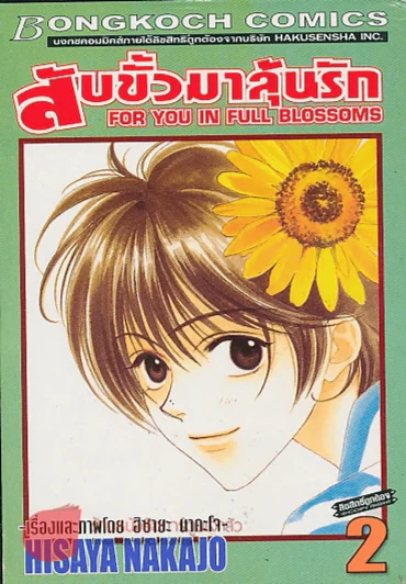 FOR YOU IN FULL BLOSSOMS สับขั้วมาลุ้นรัก เล่ม 2 รูปที่ 1