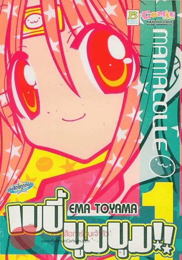 MAMACOLLE เบบี้ บูมบูม!! เล่ม 1 รูปที่ 1